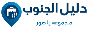دليل الجنوب