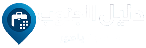 دليل الجنوب